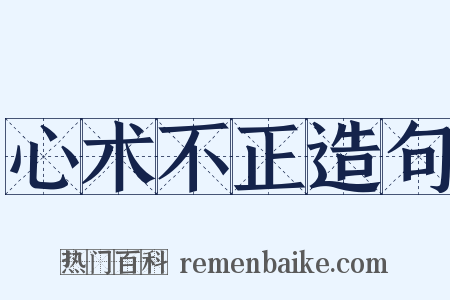 心术不正造句是什么意思的图片